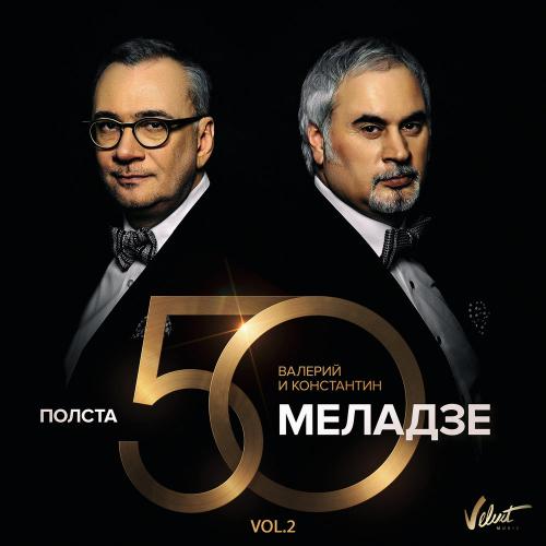 Валерий Меладзе - Салют, Вера