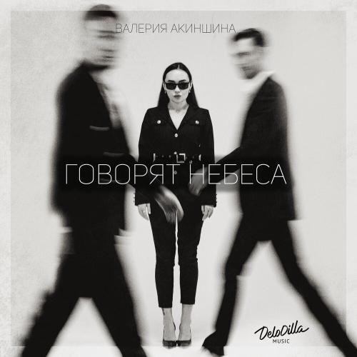 Валерия Акиншина - Говорят небеса