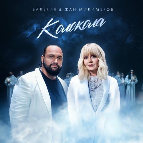 Валерия feat. Жан Милимеров - Колокола