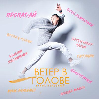 Валик Попсовый - День Рождения