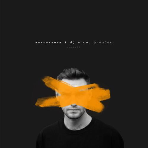 Ванпанчмен & DJ Shon - Флешбек