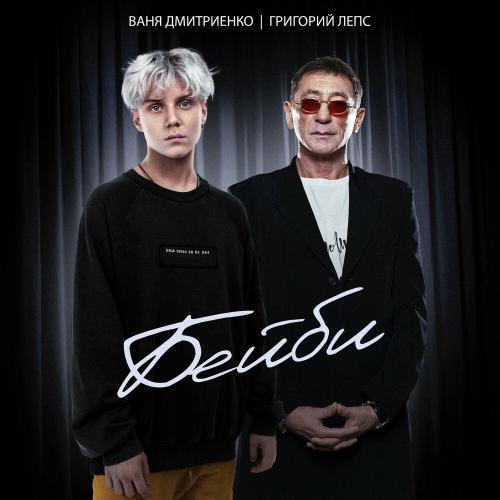 Ваня Дмитриенко & Григорий Лепс - Бейби