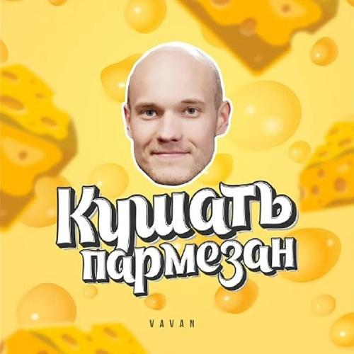 VAVAN - Кушать Пармезан