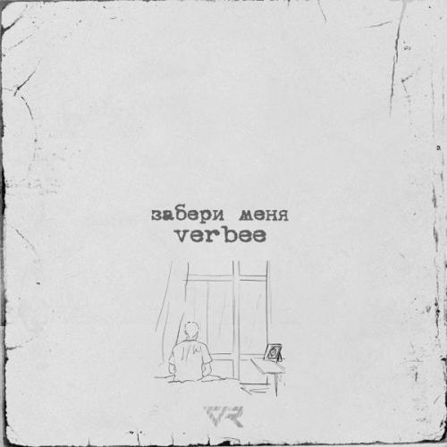 VERBEE - Забери Меня