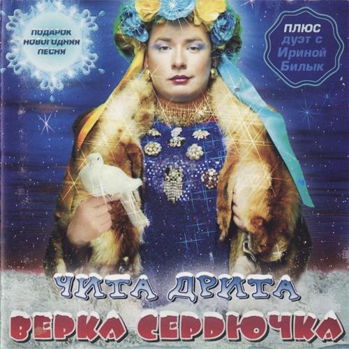 Verka Serduchka - Елки