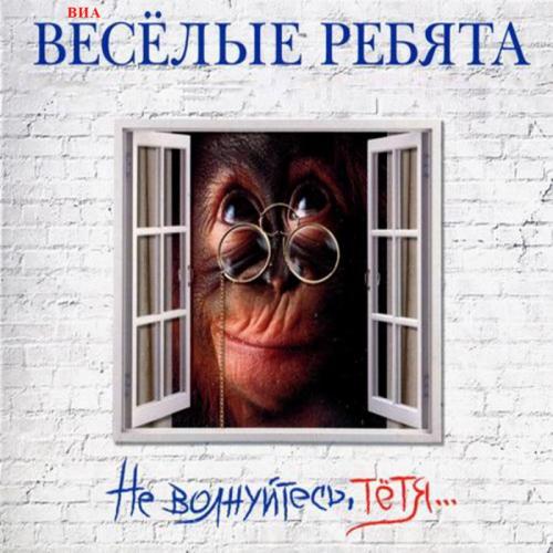 Веселые Ребята - Не Волнуйся, Тетя