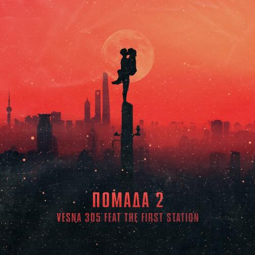Vesna305 feat. The First Station - Помада 2