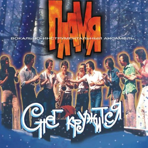 ВИА Пламя - Снег кружится