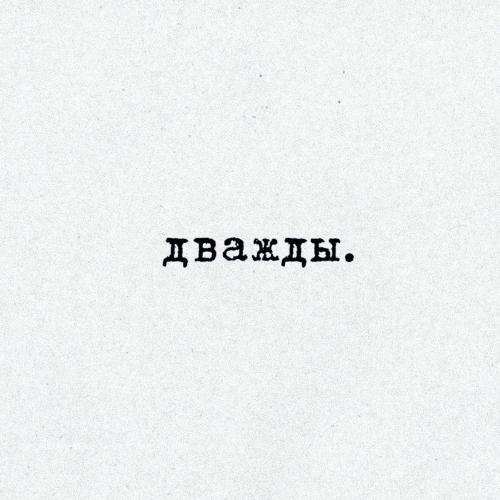 Вика Коробкова - Дважды