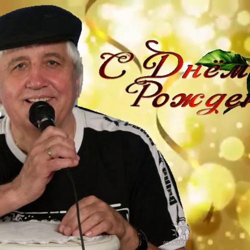 Виктор Давидзон - На Дне Рождения