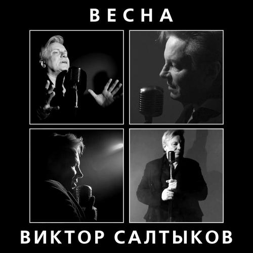Виктор Салтыков - Весна
