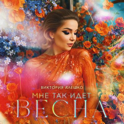 Виктория Алешко - Мне так идет весна