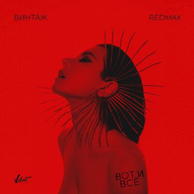 Винтаж feat. Red Max - Вот и Всё