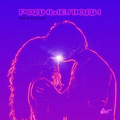 Винтаж - Родные Люди