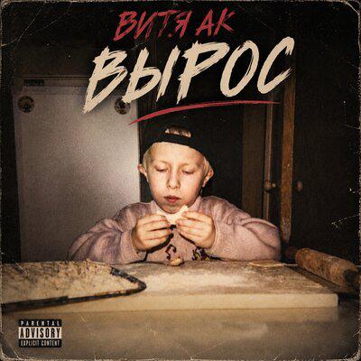 Витя АК, ANDRO - Дай сюда