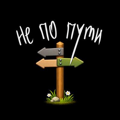 Витя Матанга, ЧБ - Не по пути
