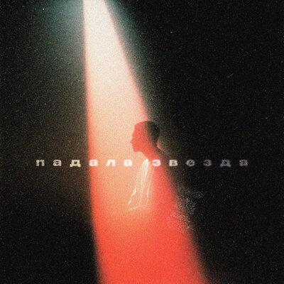Vlad Kelly, Полина Ростова - Падала звезда