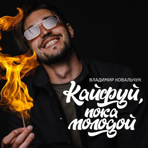 Владимир Ковальчук - Кайфуй Пока Молодой