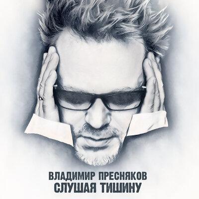 Владимир Пресняков - Снег
