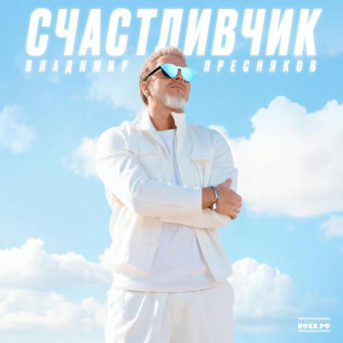 Владимир Пресняков - Учусь любить