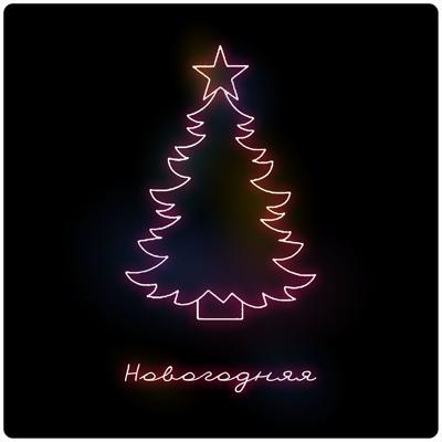 VLNY - Новогодняя