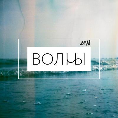 VLNY - Первый день осени