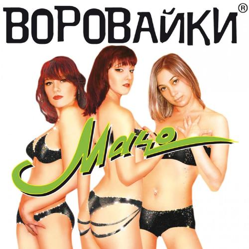 Воровайки - Хоп, мусорок