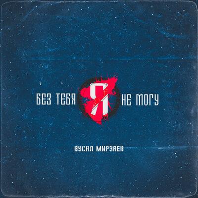 Вусал Мирзаев - Без тебя я не могу