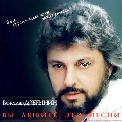 Вячеслав Добрынин - Не сыпь мне соль на рану