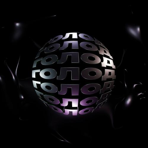WhyBaby_ - Голод