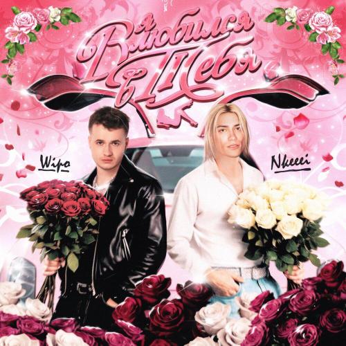 Wipo, nkeeei - Я влюбился в тебя