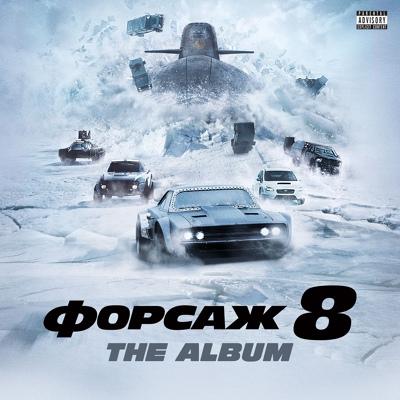 Wiz Khalifa x 2 Chainz x Young Thug x PnB Rock - Gang Up (OST «Форсаж 8»)