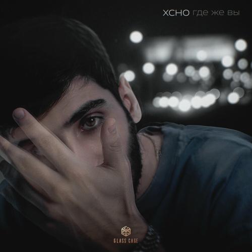 Xcho - Где же вы