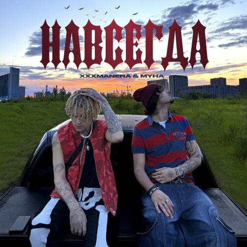 xxxmanera, MYHA - навсегда
