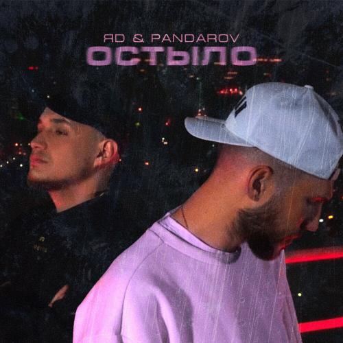 ЯD & PANDAROV - Остыло