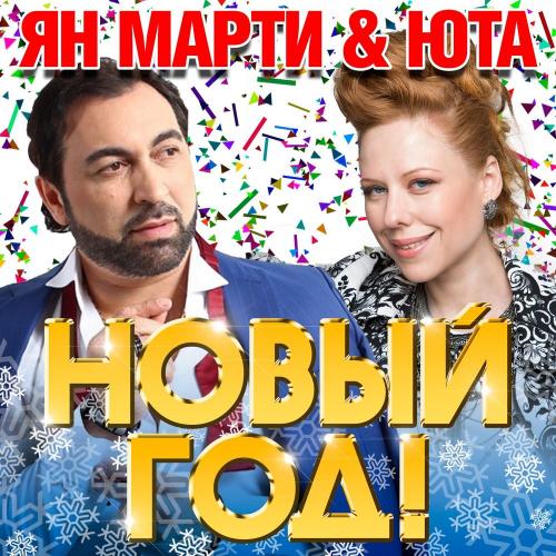 Ян Марти & Юта - Новый год