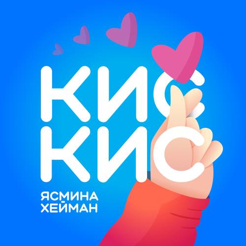 Ясмина Хейман - Кис-кис