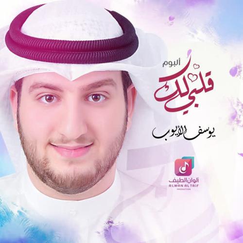 Yousef Al Ayoub - الله الله