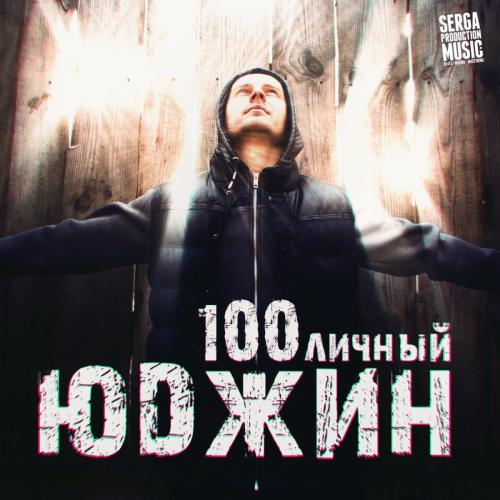 YUDZHIN - Уступи дорогу (feat. Козырь)