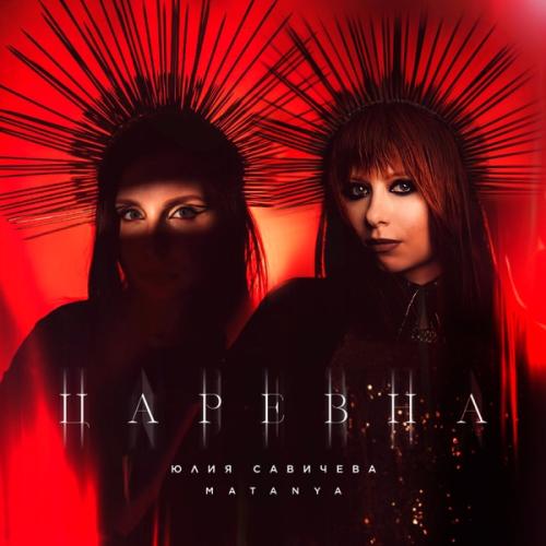 Юлия Савичева feat. MATANYA - Царевна