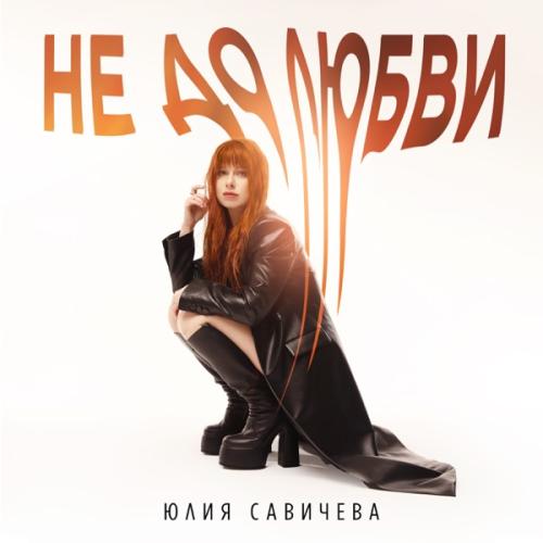 Юлия Савичева - Не До Любви