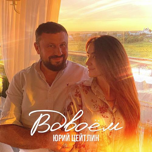 Юрий Цейтлин - Вдвоём