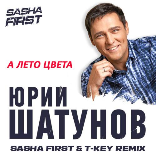 Юрий Шатунов - А Лето Цвета (Sasha First & T Key Radio Remix)