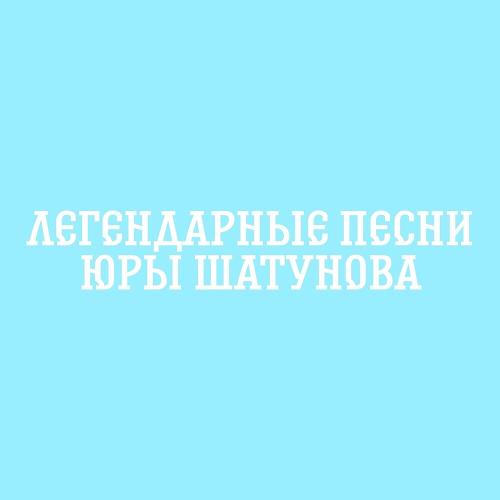 Юрий Шатунов - Детство (Remix)