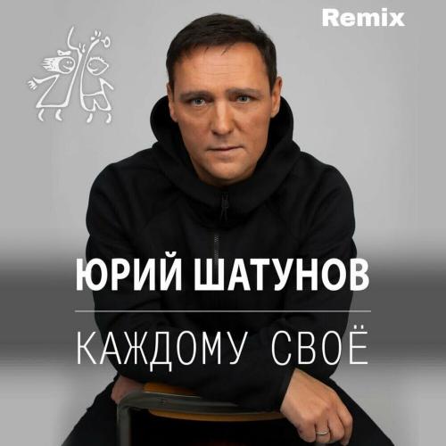 Юрий Шатунов - Каждому Своё (Remix)