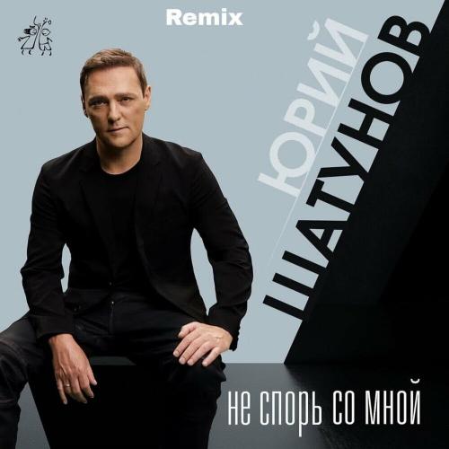 Юрий Шатунов - Не Спорь Со Мной (Remix)