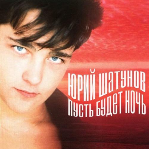 Юрий Шатунов - Пусть будет ночь (Remix)