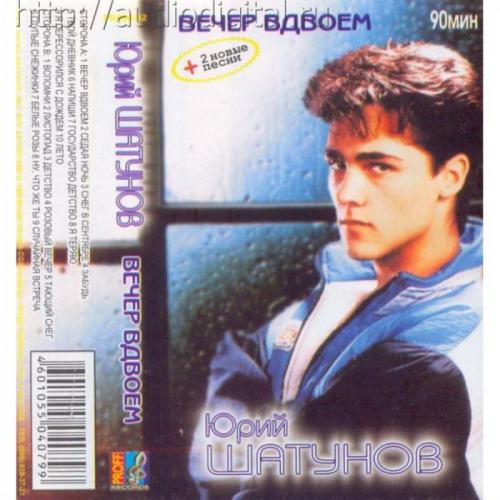 Юрий Шатунов - Вечер вдвоём