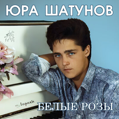 Юрий Шатунов - Всё 1988