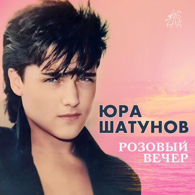 Юрий Шатунов - Всё напрасно 1989